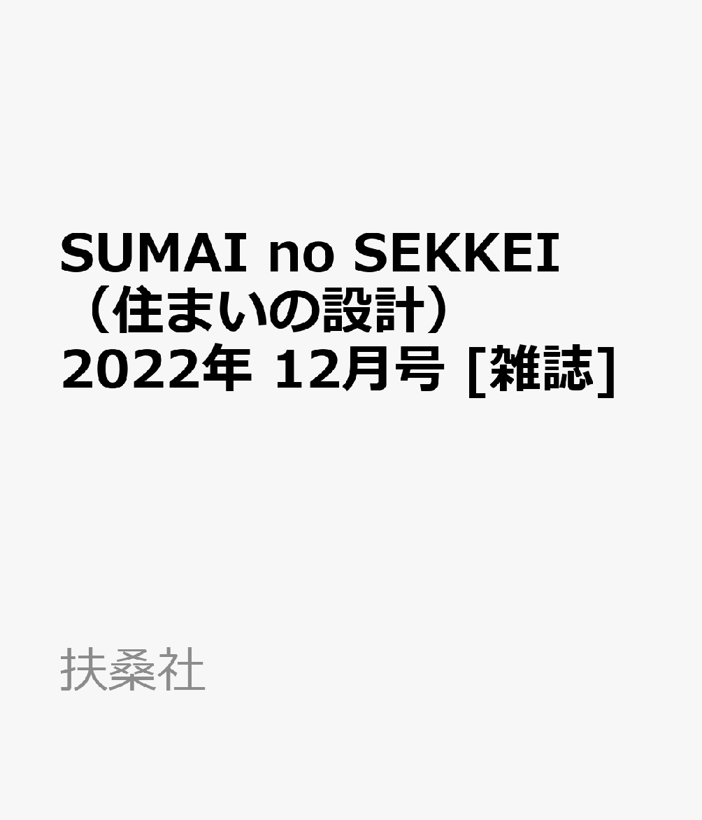 SUMAInoSEKKEI(住まいの設計)2022年12月号[雑誌]